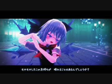 【東方MMD】Heart Beats（エレクトリカ式チルノ）