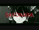 【東方MMD】霊夢さんでSAYONARA