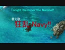 【艦これ替え歌】狂乱 Navy!!【狂乱 Hey kids!!】