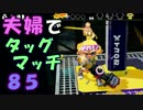 【夫婦実況】ディナー後のコーヒータイムに[タッグマッチ]Part85(ヤグラ)
