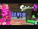 【Splatoon2】試射会！スプラローラーでナワバる！【スプラトゥーン2】