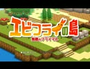 【サクサク実況】この島のエビフライは超凶暴！【エビフライの島】