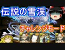 【パズドラ】 1から始めるパズドラ攻略　チャレモで伝説の雪渓+