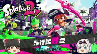 低ウデマエお金持ちスプラトゥーン２試射会初見プレイ（ゆっくり実況）