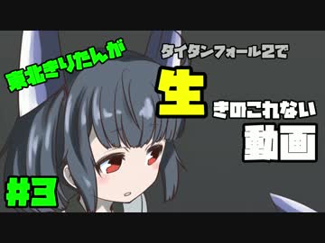 【Titanfall2】東北きりたんが生きのこれない動画＃３