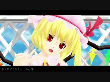 【東方MMD】ーそばにいてほしくてー【トリノコシティ】