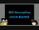 元祖ウイニングポストてなにー Part 35 馬主８年目 春の前哨戦