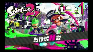 スプラトゥーン２試射会［夜の部］part1発売する前にあそぼーぜ！