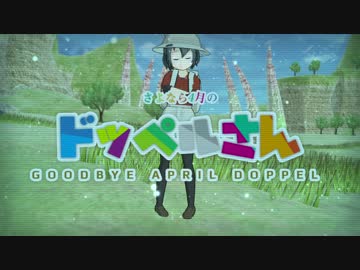 【MMDけもフレ】かばんちゃんで『さよなら4月のドッペルさん』