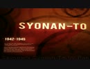 Sayonara Syonan-To 昭南島