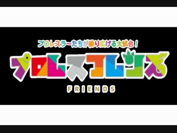 プロレスラーの名前のみでようこそジャパリパークへ歌ってみた