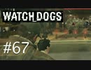 WATCH_DOGS 初見実況 #067 シカゴ生活 27日目 part 2