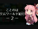 【Rimworld】ことのはリムワールド紀行 -2-【VOICEROID実況】