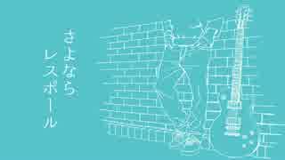 【ゴンノスケ】さよならレスポール【初音ミク】