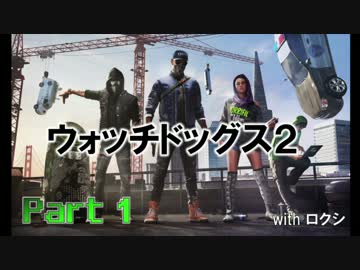 陽気なスーパーハカーが地球を回す【ウォッチドッグス2実況】Part1(全41回)