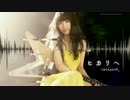 【歌ってみた】ヒカリへ【宮地 玖実】