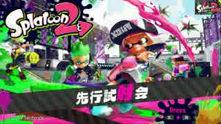 Splatoon2先行試射会を楽しむだけっ!! part1