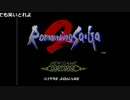 布団ちゃんの ロマンシング サ・ガ2【2010/11/10】