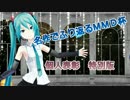 名作で振り返るMMD杯　～個人表彰特別版～