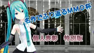 名作で振り返るMMD杯　～個人表彰特別版～