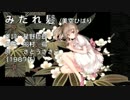 【さとうささら】みだれ髪／美空ひばり【CeVIOカバー】