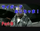 サイボーグおじちゃま!Part9【デウスエクスマンカインドディバイデッド】