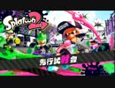 【実況】のんびりとスプラトゥーン２試射会　スプラローラー編