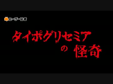 【禁断の検証】怪現象『タイポグリセミアの怪奇』を実体験してみた