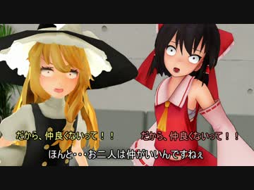 【東方MMD】霊夢と魔理沙は仲が悪い?