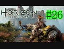 【実況】-アーロイと機械獣の物語-Horizon Zero Dawn.Part26(毎日実況85日目)