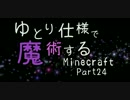 【ゆっくり実況】ゆとり仕様で魔術するMinecraft・24