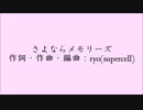 さよならメモリーズ　歌ってみた