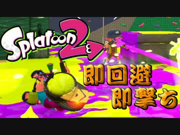 【Splatoon2】スプラマニューバーの使い方教えます～その場回避～【実況】