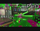 【スプラトゥーン2】試射会で全ブキ使ってばーん！！！【Part3】