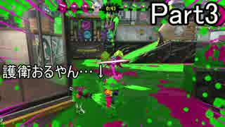 【スプラトゥーン2】試射会で全ブキ使ってばーん！！！【Part3】