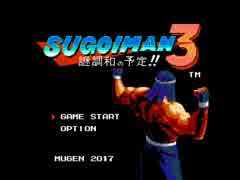 【MUGEN】 スゴイマン3 ～謎調和の予定！！～ 【凄男】