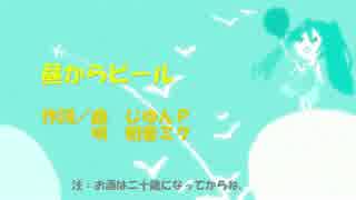 【初音ミク】 昼からビール 【オリジナル曲】（高画質）