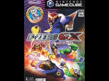 F-ZERO GX 効果音集
