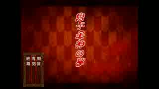 【実況】鬼子母神の夢【part5】