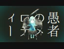 【IA】妄想感傷代償連盟【VOCALOIDカバー】