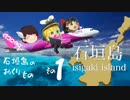 石垣島　冒険の旅！！＜その１＞