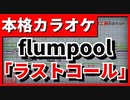 【フル歌詞付カラオケ】ラストコール(flumpool)