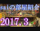 【2017 Game Room Tour】ゲーム部屋＆コレクション部屋紹介動画【saiのルームツアー2017.3】Part2
