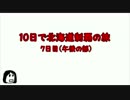 【10日で北海道制覇の旅】7日目（午後の部）