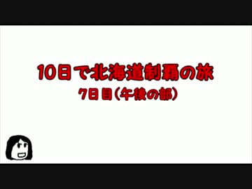 【10日で北海道制覇の旅】7日目（午後の部）