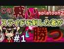 【ゆっくり実況】一度逃げたイカのスプラトゥーン2！試射会【splatoon2】