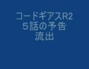 コードギアスR2　５話の予告　流出