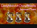 【MIDI配布あり】桜花之恋塚　～ Japanese Flower耳コピしました