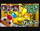 【モンスト実況】新戦力に期待しつつモン玉ガチャ！【2017年3月分】