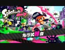 【実況】のんびりとスプラトゥーン２試射会　スプラチャージャー編